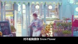 [图]小丈夫MV 俞飞鸿 snowflower(对不起我爱你) 伪甜伪虐