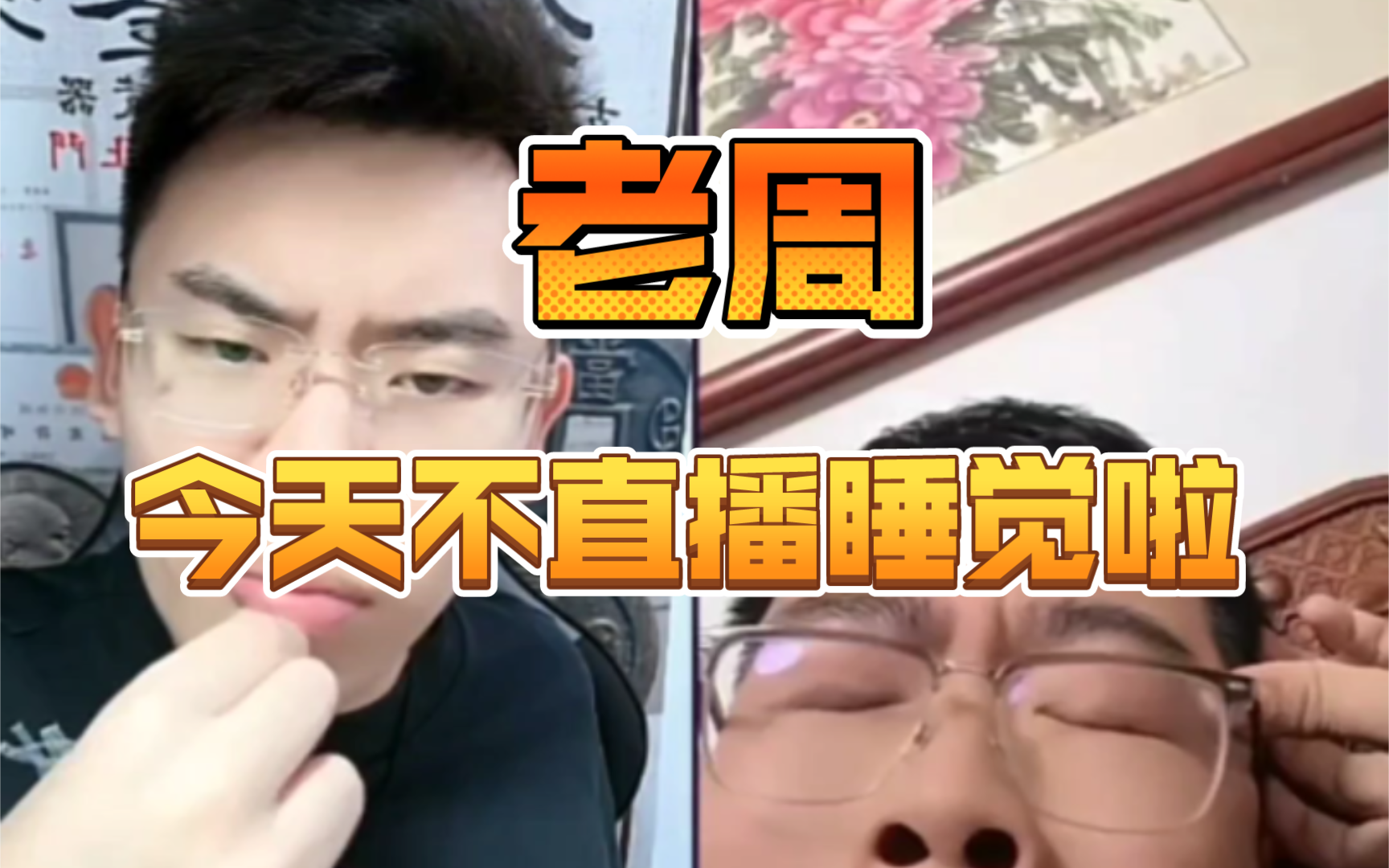 【听泉】昨天的老周今天睡醒了!今天压轴出场