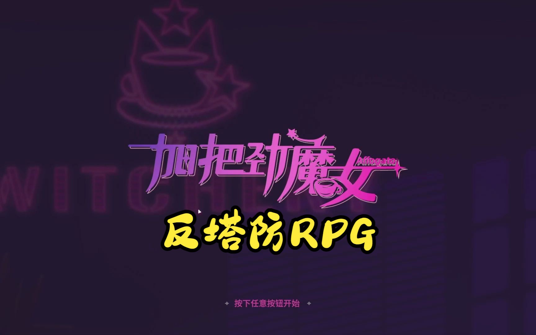 [图]【团子/加把劲魔女】反塔防另类RPG，游戏试玩