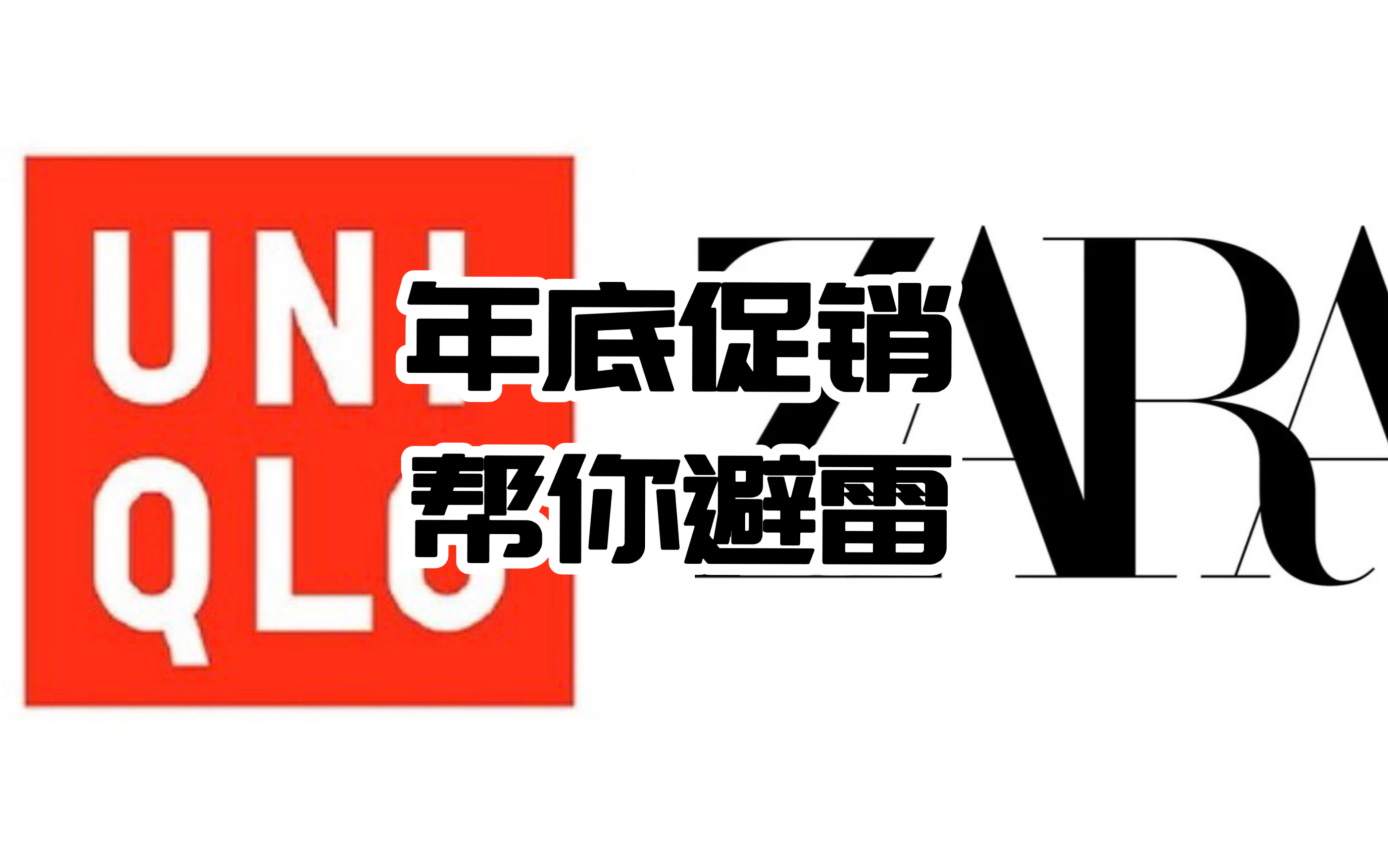 优衣库ZARA年底促销 让我帮你看看有什么雷需要避看看那些穿搭博主们推荐的到底怎么样哔哩哔哩bilibili