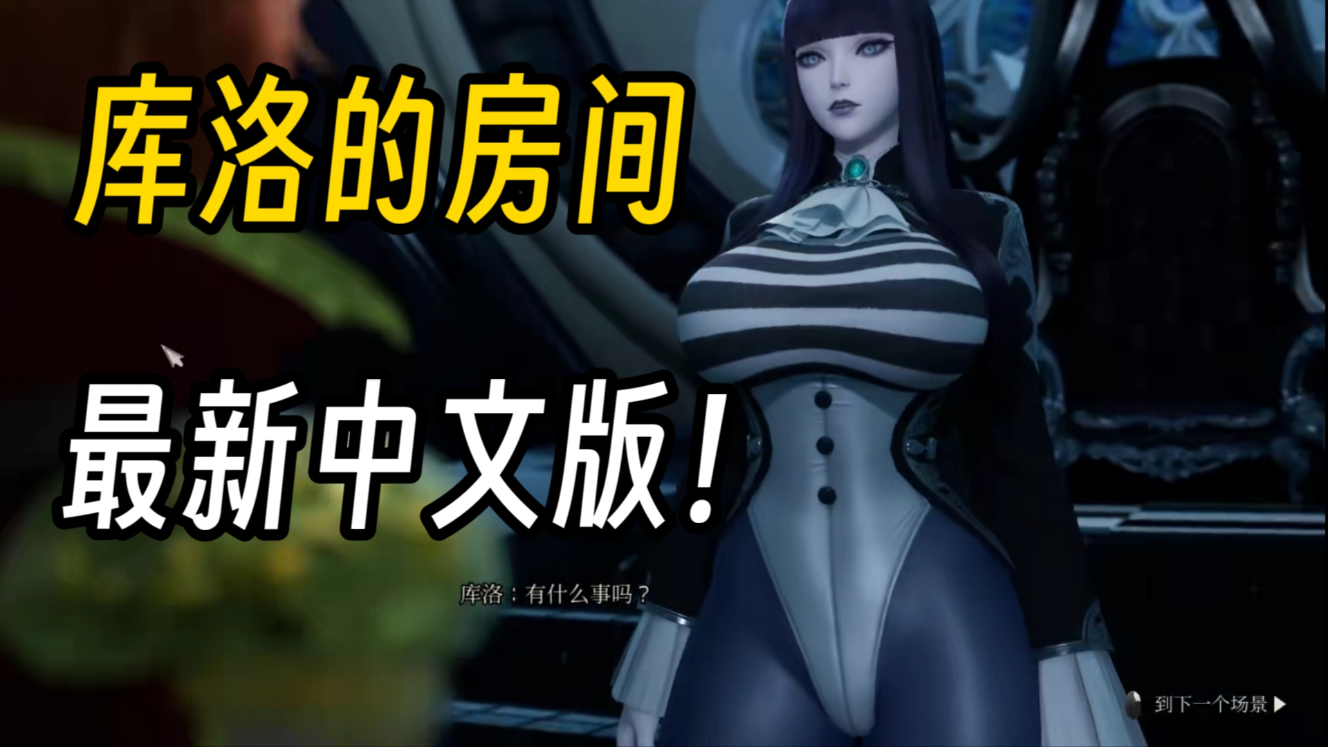 [图]【神作更新/顶级3D】库洛的房间 魔女的侵袭完美简中直装最新版＋存档＋保姆安装教程！