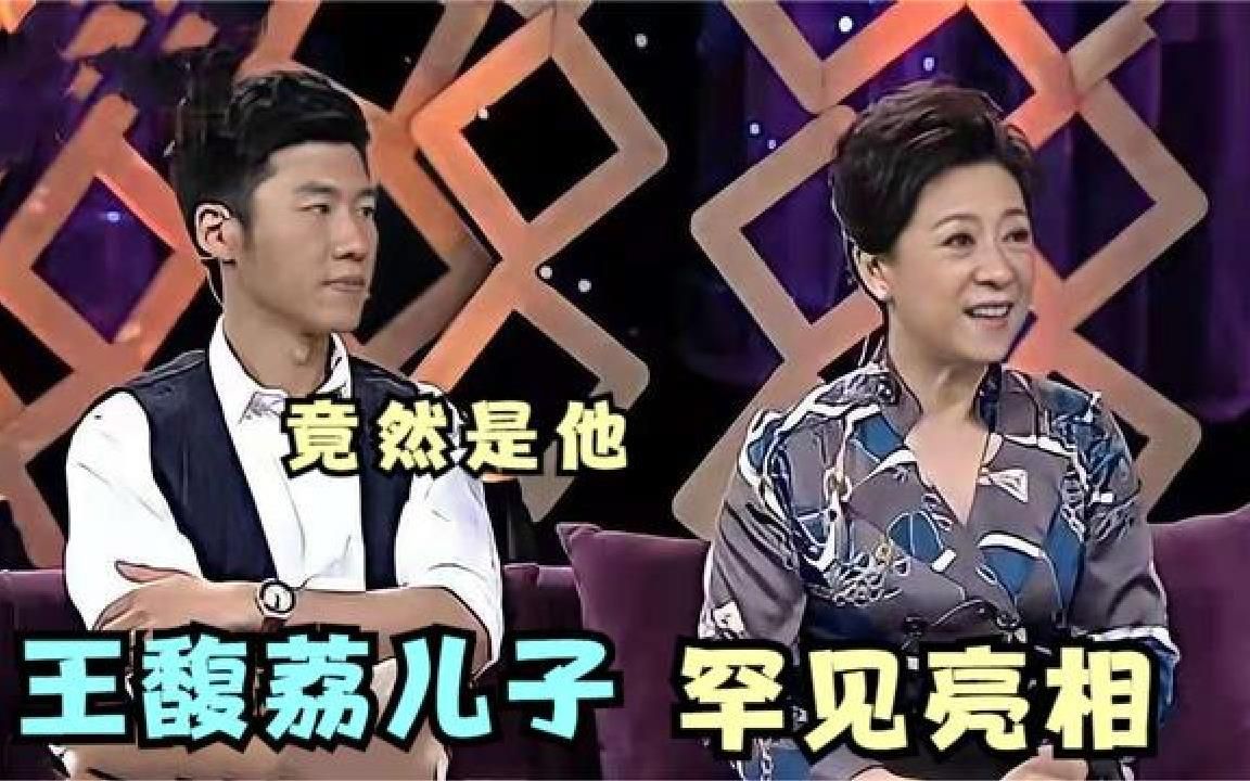 王馥荔儿子罕见登台,竟是我们熟悉的演员,怪不得一直不公开哔哩哔哩bilibili