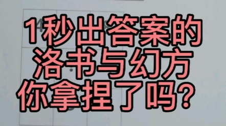 小学数学1秒出答案的洛书与幻方哔哩哔哩bilibili