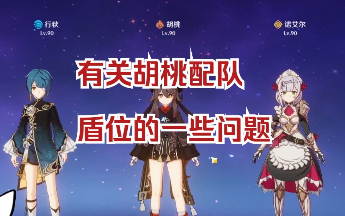 【闲聊】有关于胡桃配队要带盾的一些问题