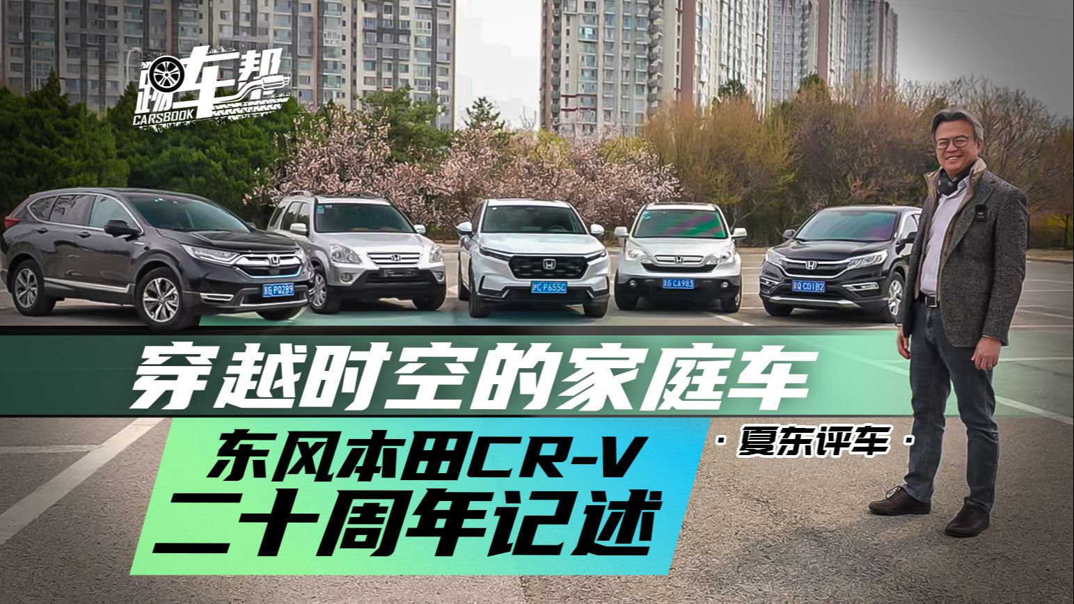 《夏东评车》穿越时空的家庭车——东风本田CRV二十周年记述哔哩哔哩bilibili