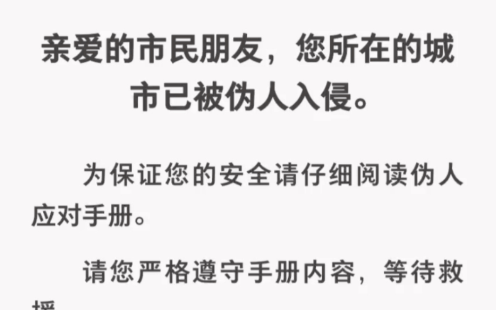 一觉醒来闺蜜打来电话:城市已经被伪人类入侵短信竟都是真的?哔哩哔哩bilibili