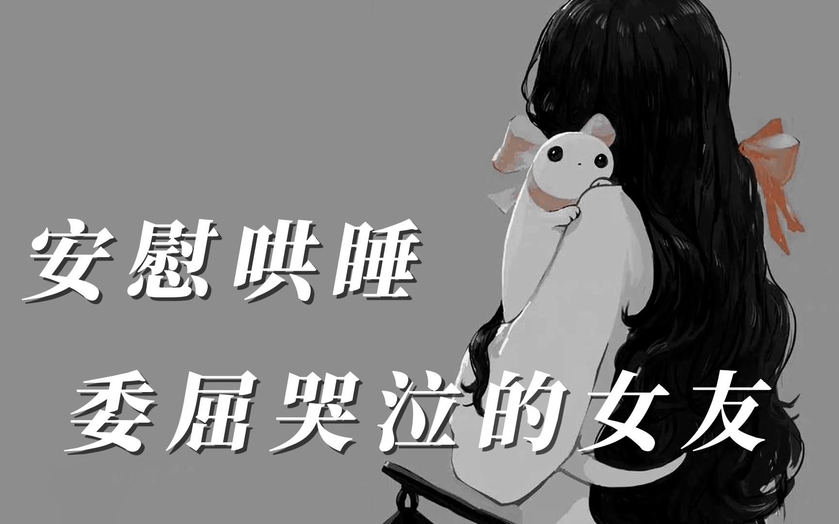 【女性向|哄睡】安慰哄睡委屈哭泣的女友_哔哩哔哩_bilibili