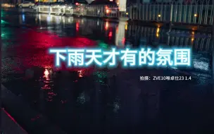 Download Video: 毕业一年又没卷过同事被开了在家的00后大学生，下雨天出门能拍到什么