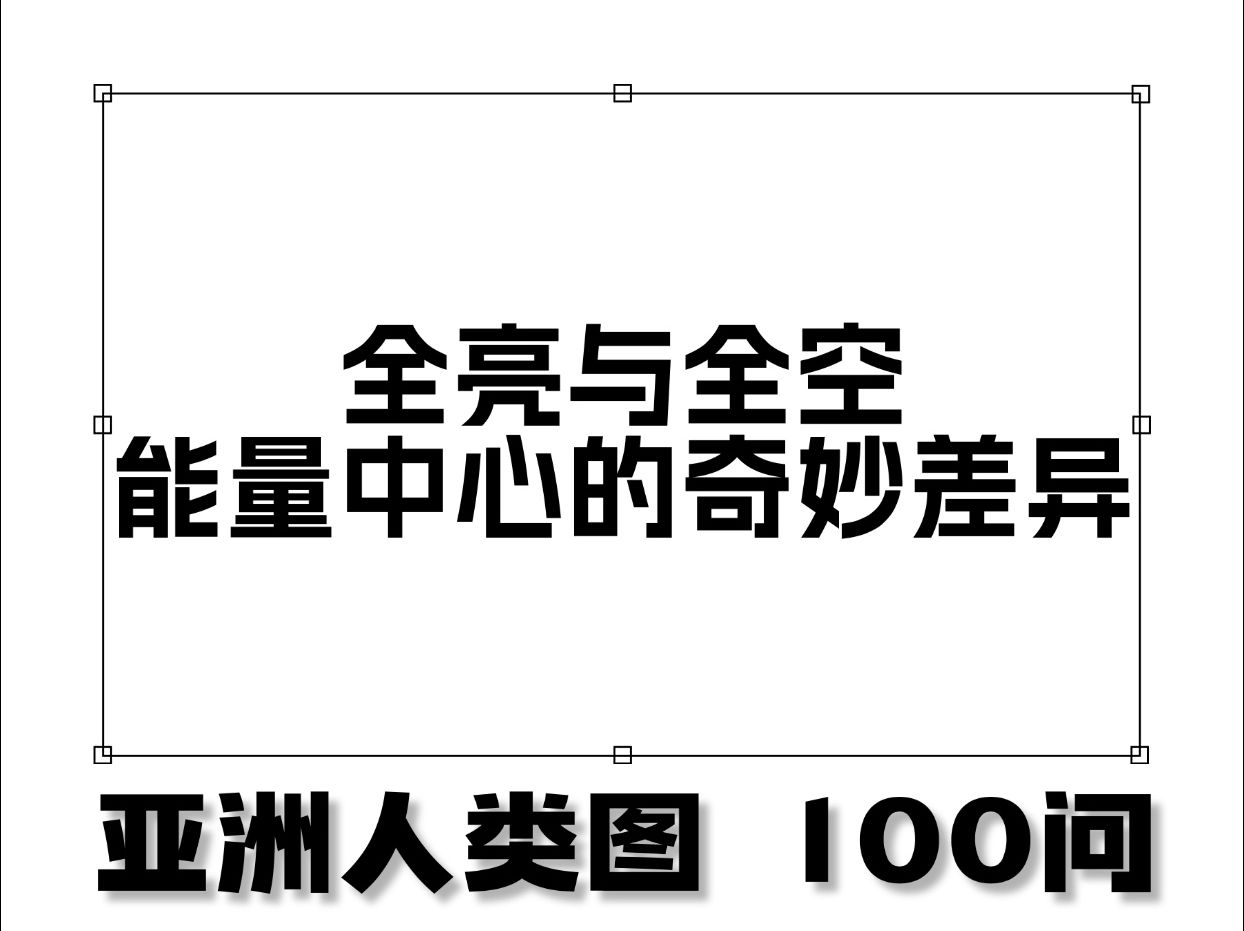 人类图100问:全亮与全空,能力中心的奇妙差异哔哩哔哩bilibili