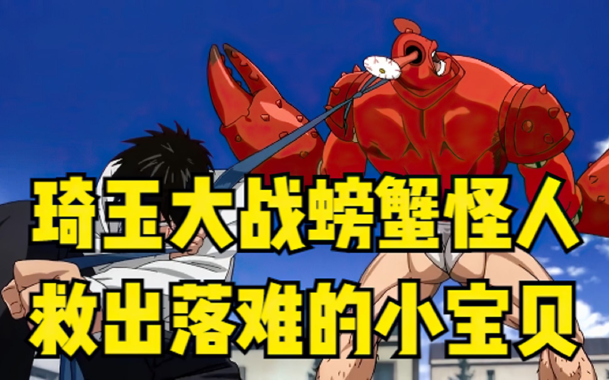 一拳超人琦玉大战螃蟹怪人,螃蟹怪人用出这招,小宝贝落难生死是迷