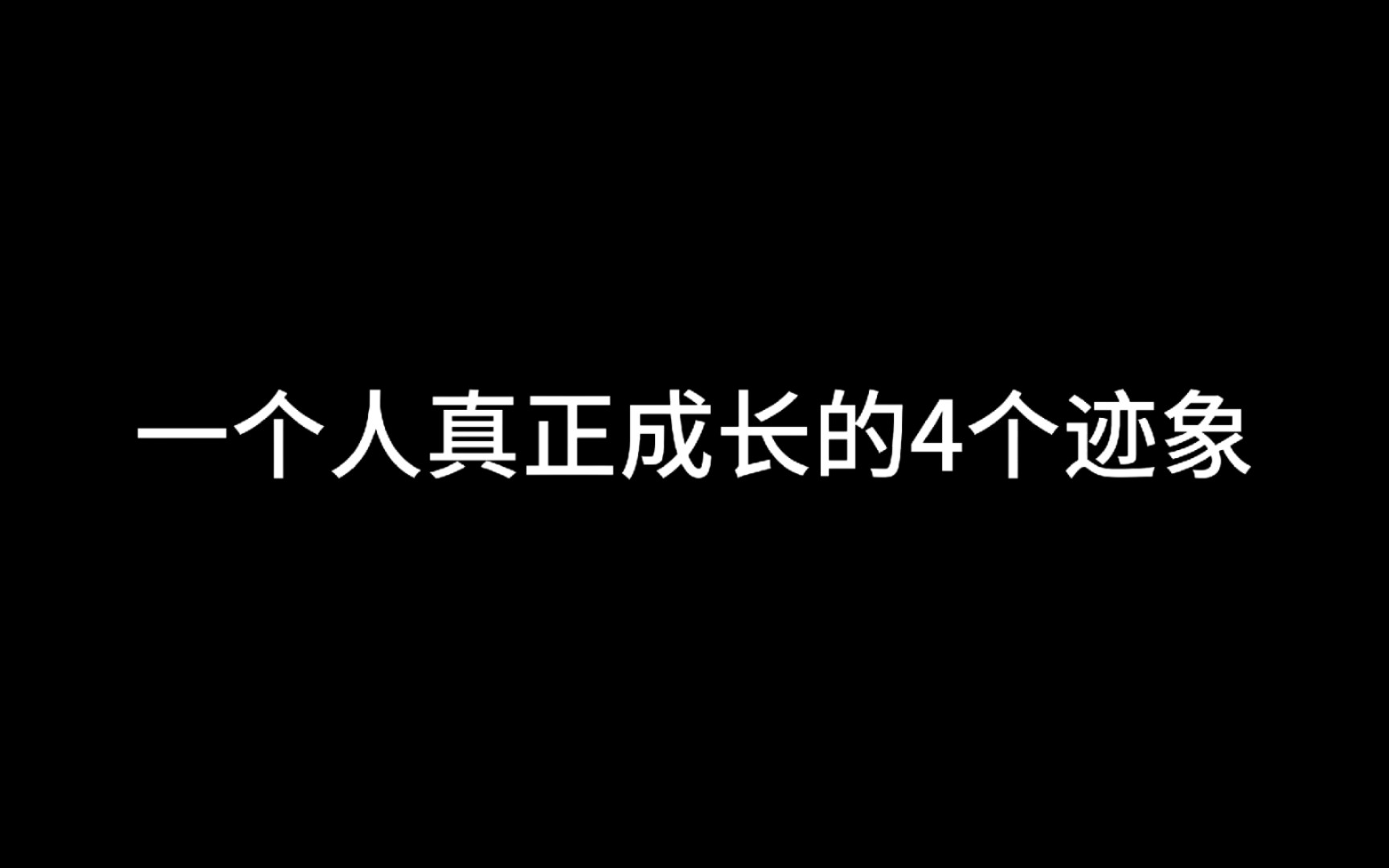 一个人真正成长的4个迹象哔哩哔哩bilibili