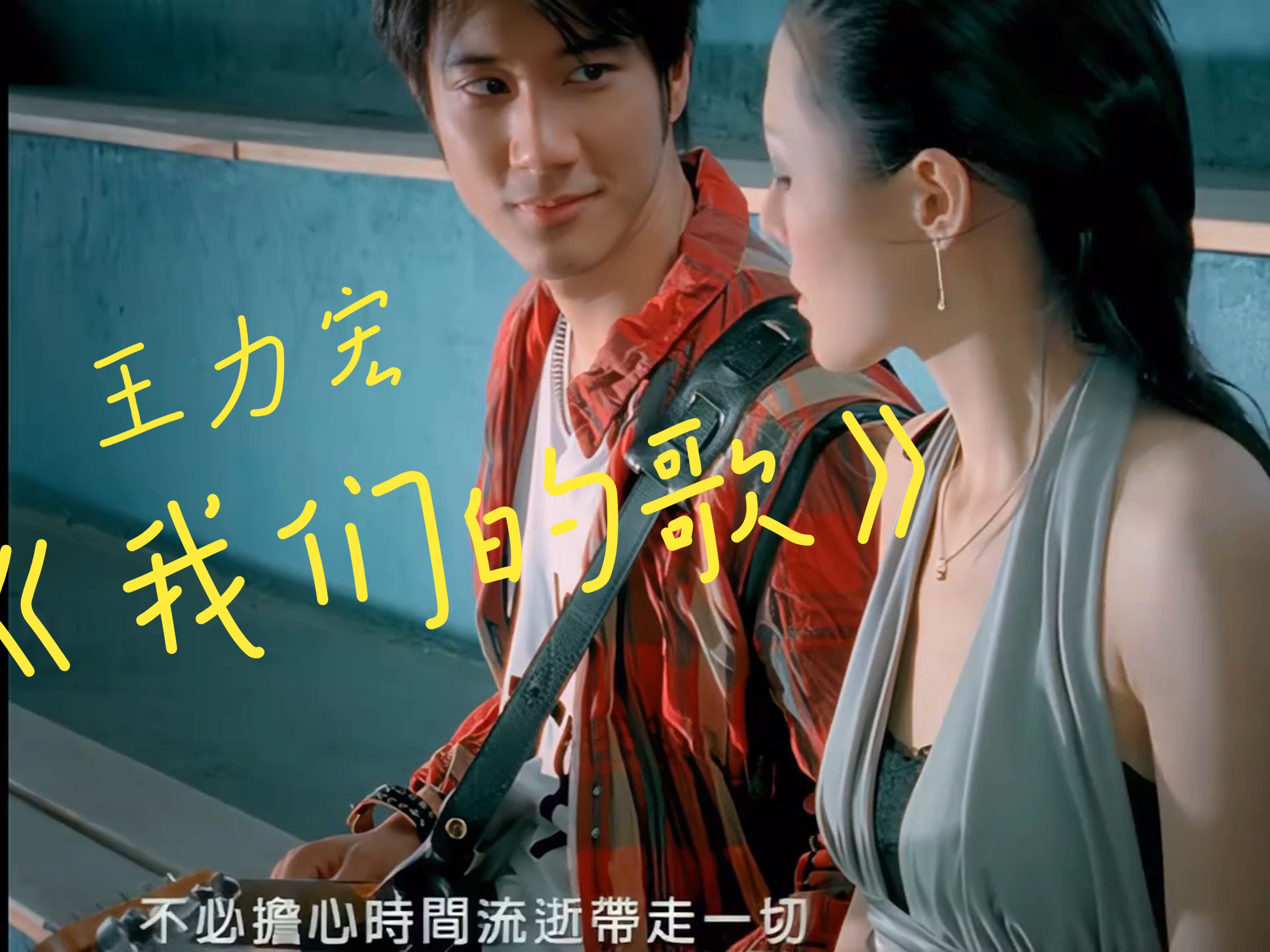 王力宏《我们的歌》已经听了一百遍 怎么听都不会倦【4K珍藏MV】