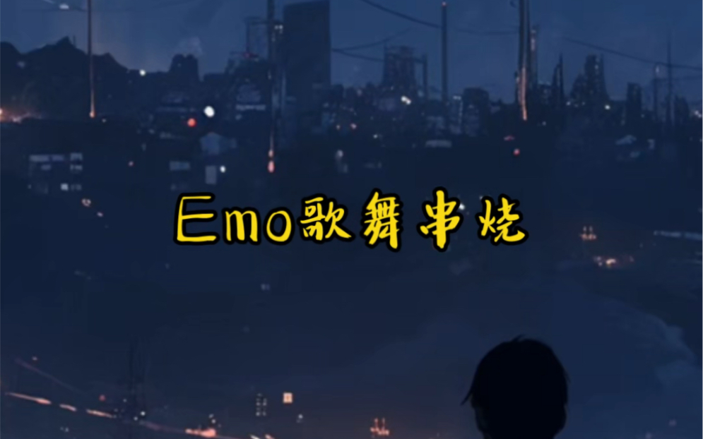 [图]emo歌曲串烧《说谎》cover林宥嘉《明明就》《最长的电影cover周杰伦《淘汰》cover陈奕迅《修炼爱情》cover林俊杰《心墙》cover郭静