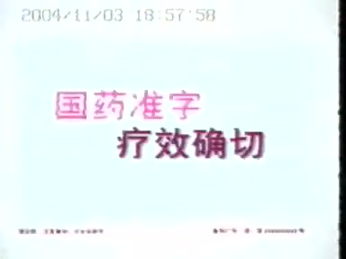 【中国大陆广告】新肤螨灵软膏2004年广告哔哩哔哩bilibili