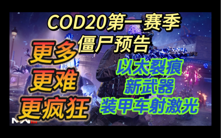 [图]啊？装甲车射激光了 更难更多更疯狂！COD20僵尸第一赛季预告 12月7号更新