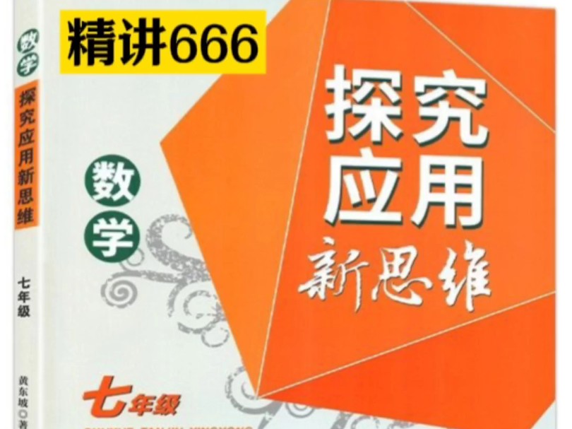 七年级数学探究新思维有做的吗老吴正在讲,每题都讲每页都讲例题想一想探究都讲,还会拓展,十年教学经验,善于归纳总结知识点,一题多种,分类讨...