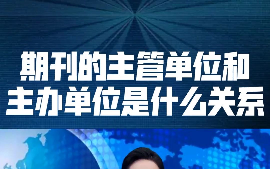 期刊的主管单位和主办单位是什么关系哔哩哔哩bilibili