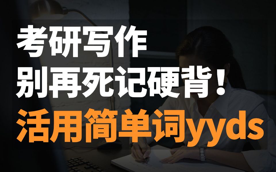 【学完就会用】写作想拿高分一定要用难词?教你活用简单词!不想背词的进!考研英语作文哔哩哔哩bilibili