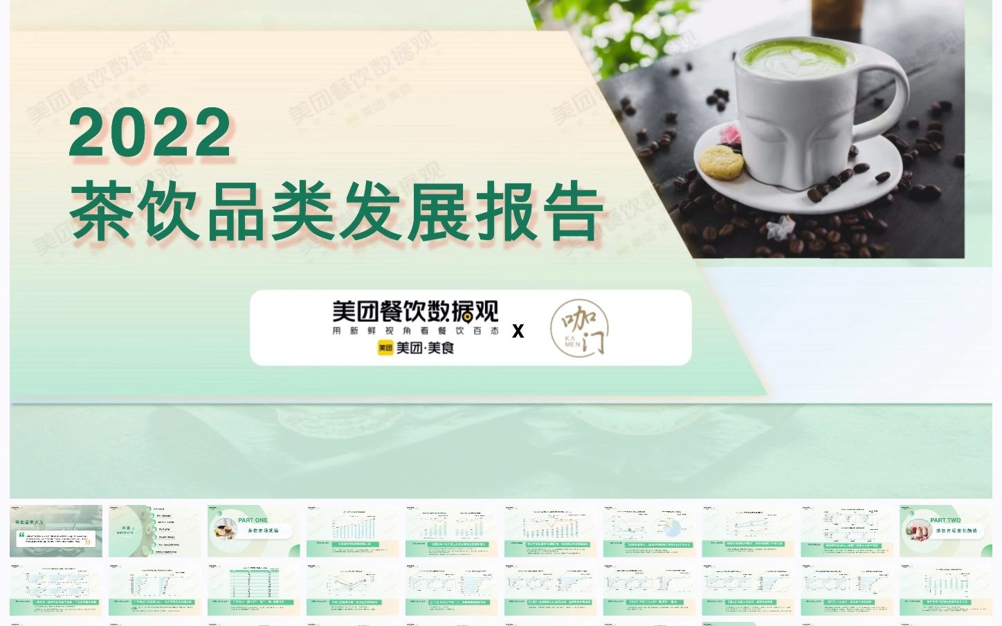 [图]2022 中国茶饮品类发展报告 #行业分析 #茶饮报告 #行业报告 #茶饮营销 #喜茶 #沪上阿姨 #古茗 #柠季 #奈雪茶 #茶百道