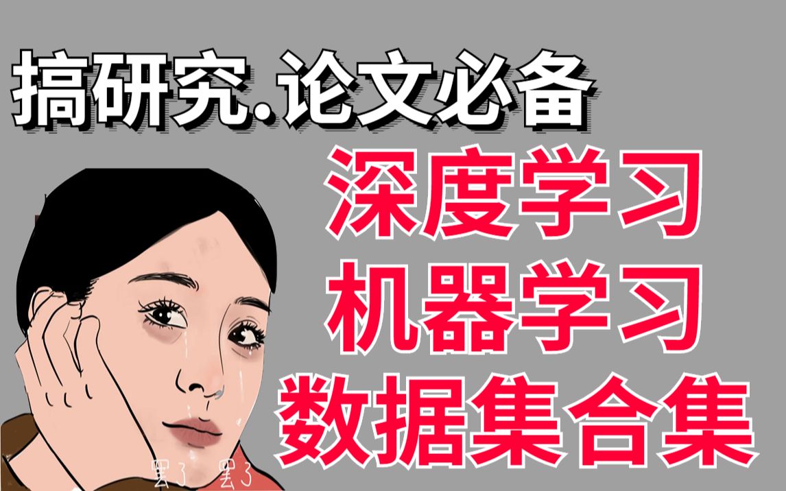 【搞科研.论文必备】深度学习.机器学习数据集汇总人工智能计算机视觉/深度学习/机器学习哔哩哔哩bilibili