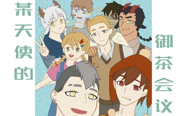 1031万圣街林恩中心向手书某天使的御茶会议