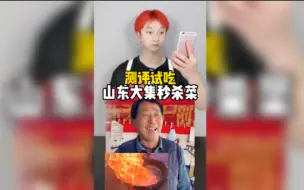 Descargar video: 到山东大集吃网上超火的秒杀菜，这味道也太难吃了吧