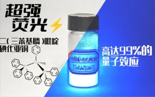 Tải video: 【配合物收集计划】＃10：简单几步，做出一瓶有着99%量子效应的超强荧光配合物！（补档：2022年8月10日）