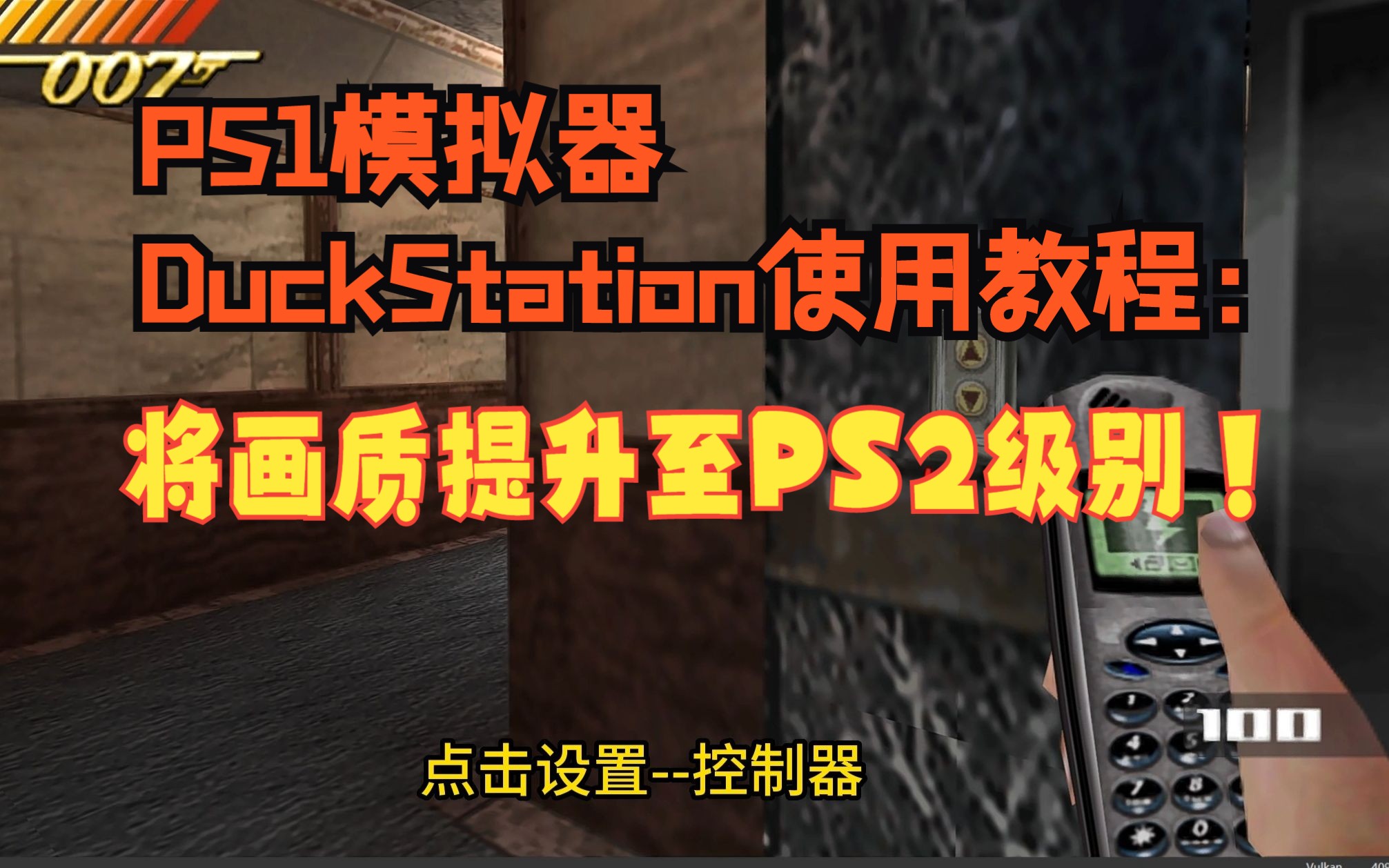 PS1模拟器精简教程:将画质提升至PS2级别!单机游戏热门视频