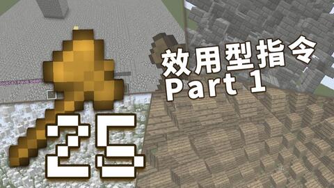 创世神的64把木斧 25 选区都给你羊了 效用型指令 Part1 视频实况 Minecraft 我的世界 中文论坛 手机版 Powered By Discuz