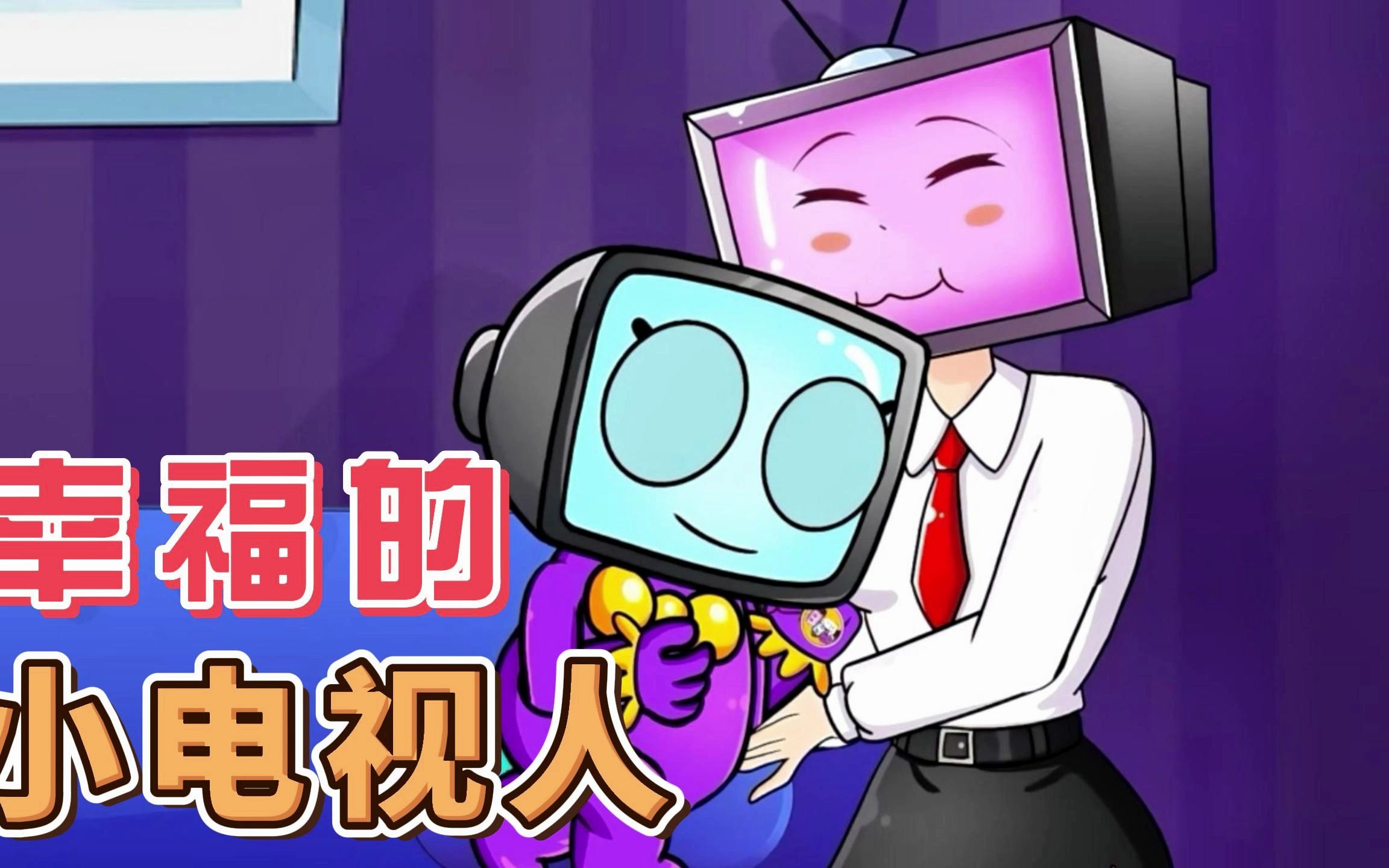 小电视人羡慕小泰坦人的生活 妈妈的暖心让他成为了最幸福的人