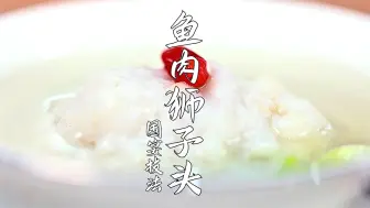 Download Video: 国宴新版鱼肉狮子头，一口鲜掉舌头！