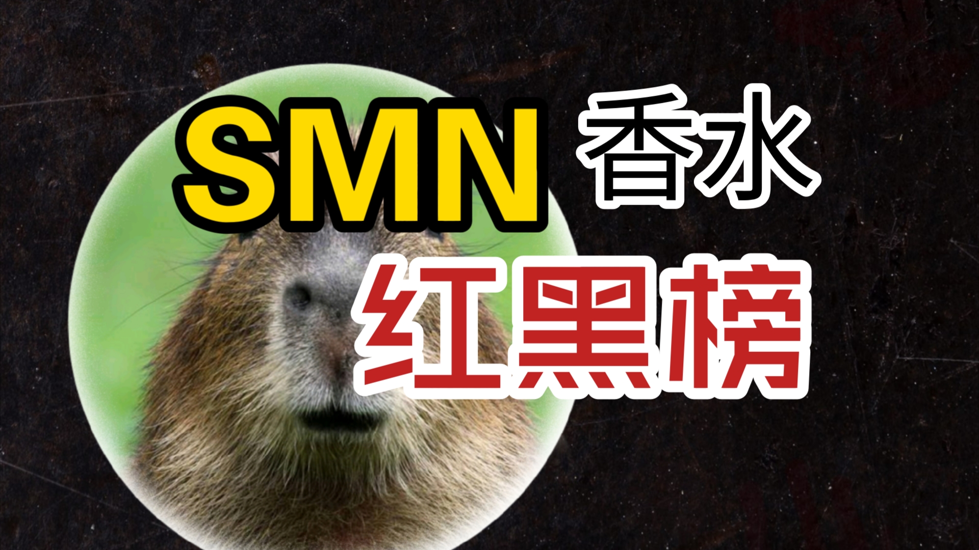 SMN香水测评|老字号不等于经典哔哩哔哩bilibili