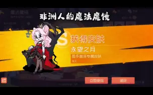 Download Video: 【猫和老鼠手游】非洲人的魔法魔镜，看看就好！