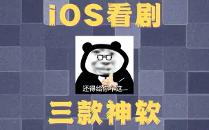 Скачать видео: iOS千万别错过这三款牛皮APP！AppStore就能下载，够你们爽很久了！