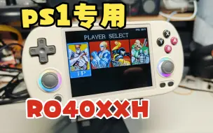 Download Video: 【开源掌机】RG40XXH安伯尼克索尼ps1专用机。测评。试玩。开箱。