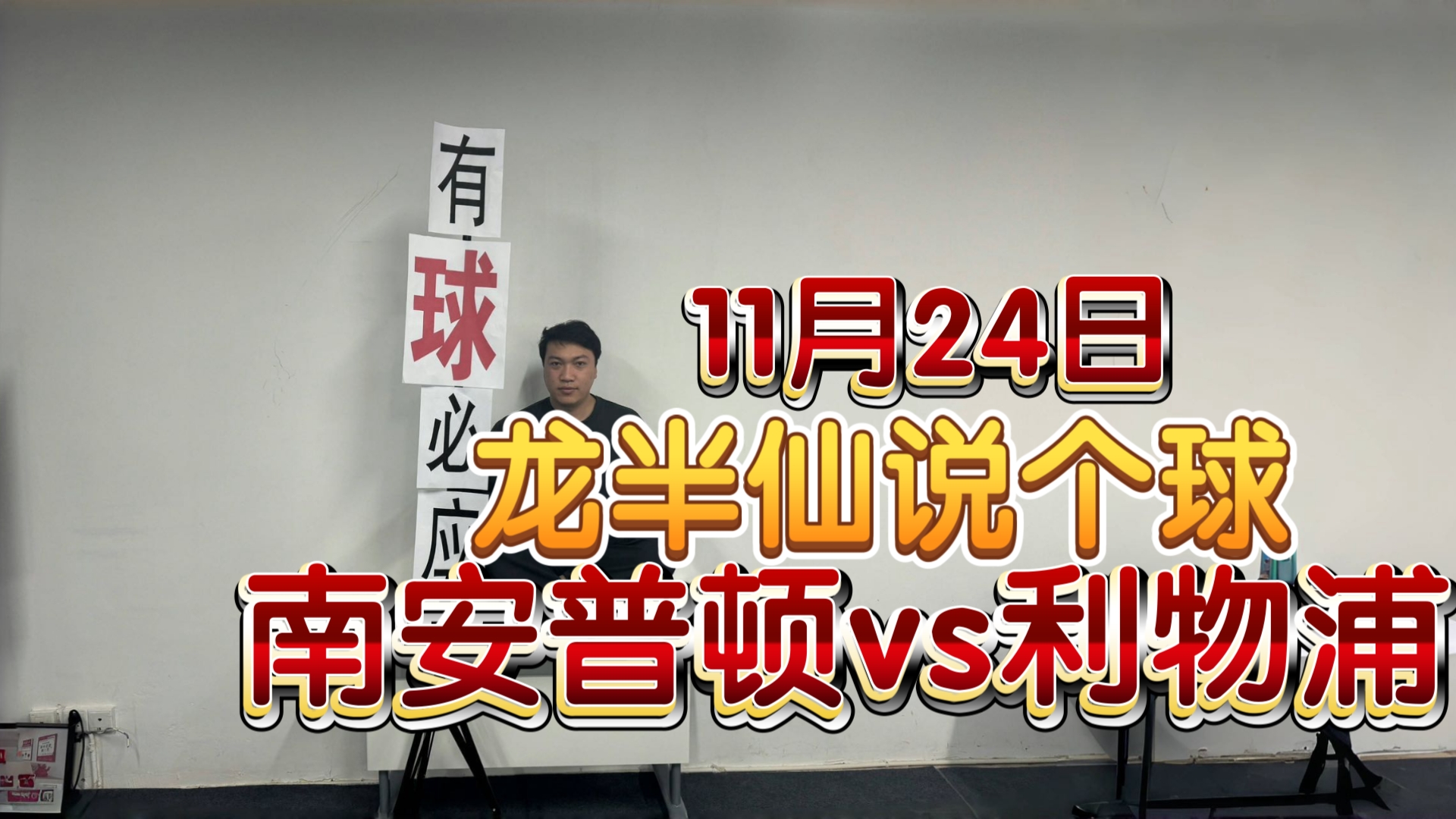 11月24日 阿龙视频公推 利物浦客场取胜不成问题哔哩哔哩bilibili