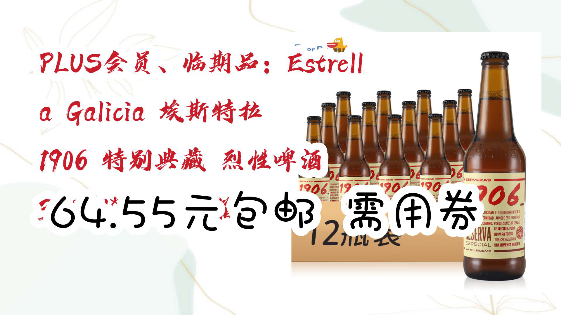 临期品:estrella galicia 埃斯特拉 1906 特别典藏 烈性啤酒 330ml*12