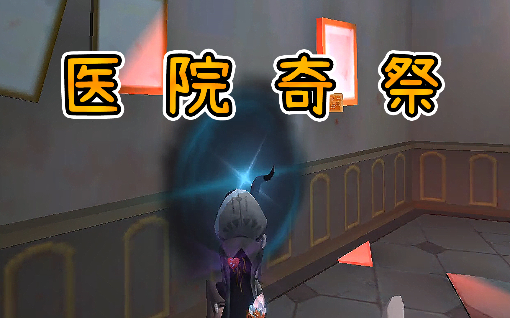 第五人格你永远可以相信圣心医院祭司