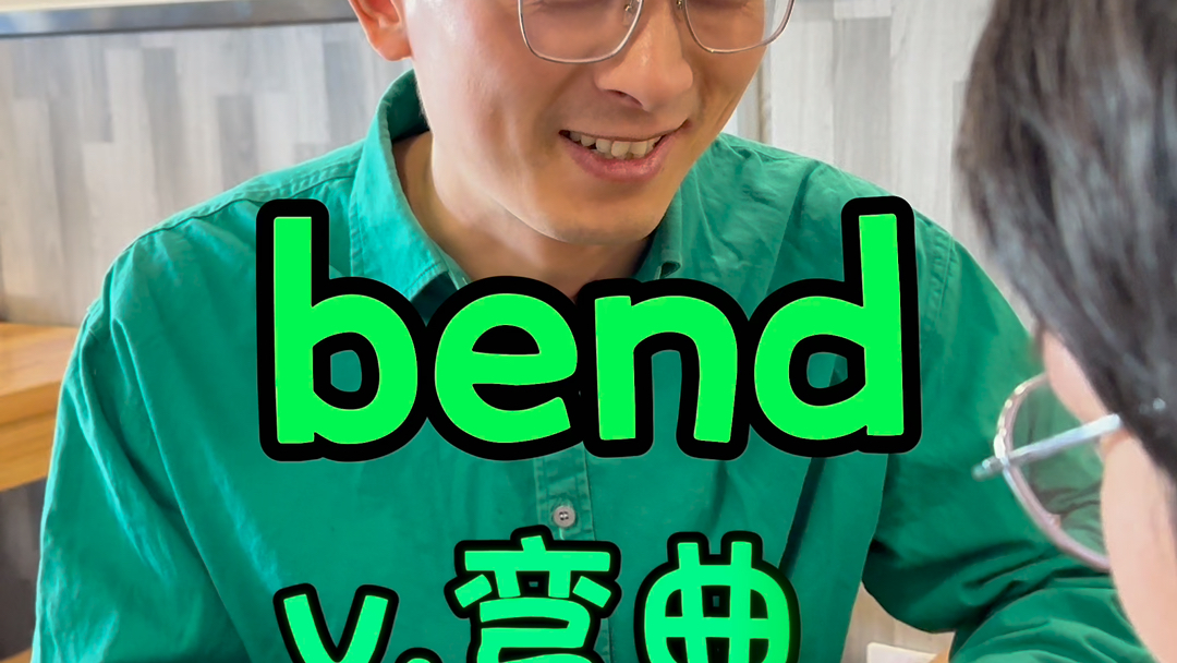 bend【弯曲】b弯曲的话就会endnutrition【营养】牛吹神哔哩哔哩bilibili