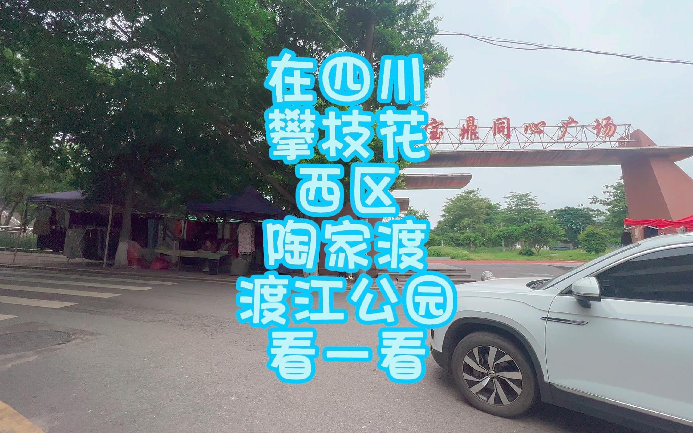 在四川攀枝花西区陶家渡,渡江公园看一看哔哩哔哩bilibili