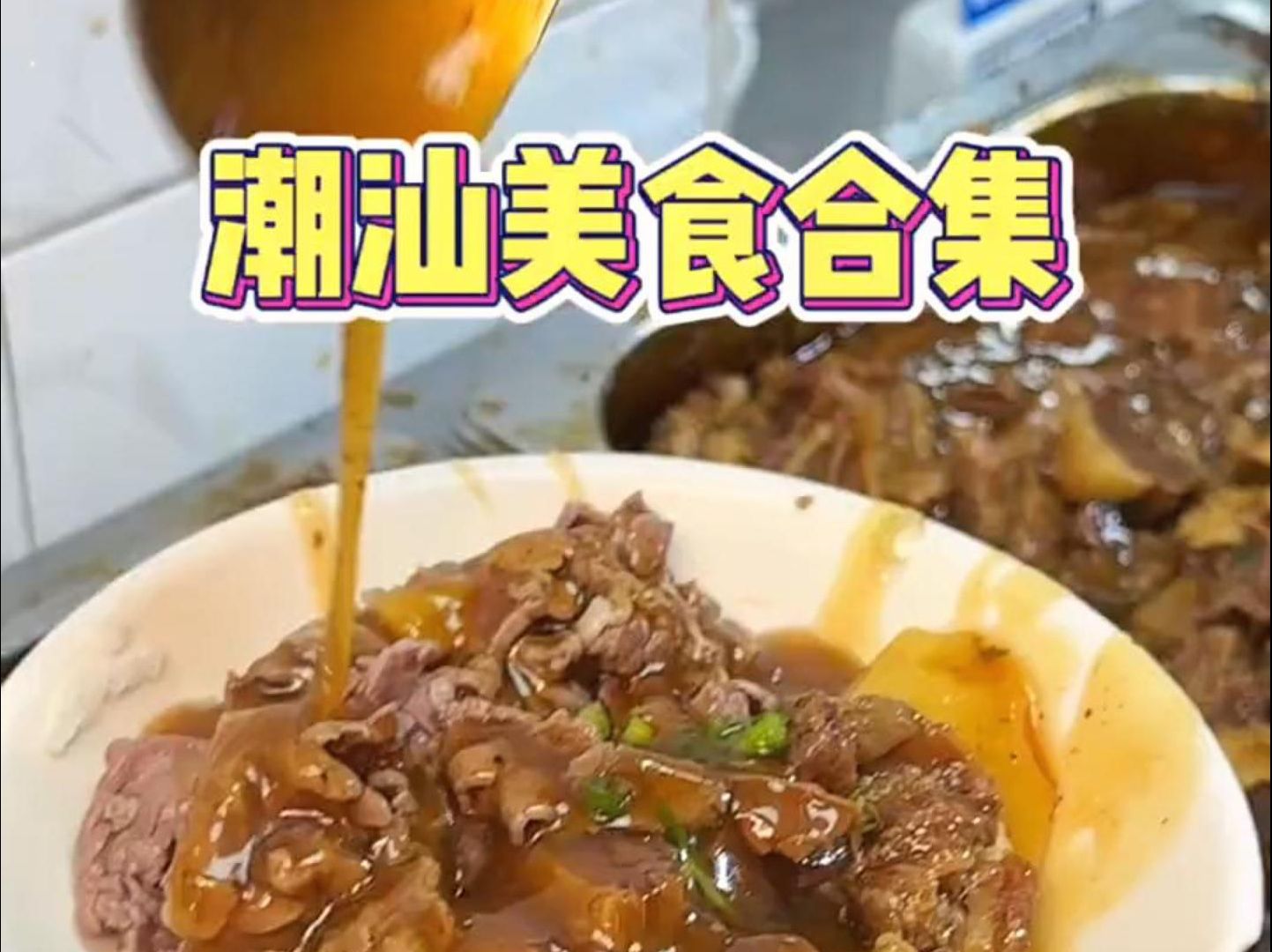 总要来一趟汕头吧,试试汕头的美食!哔哩哔哩bilibili