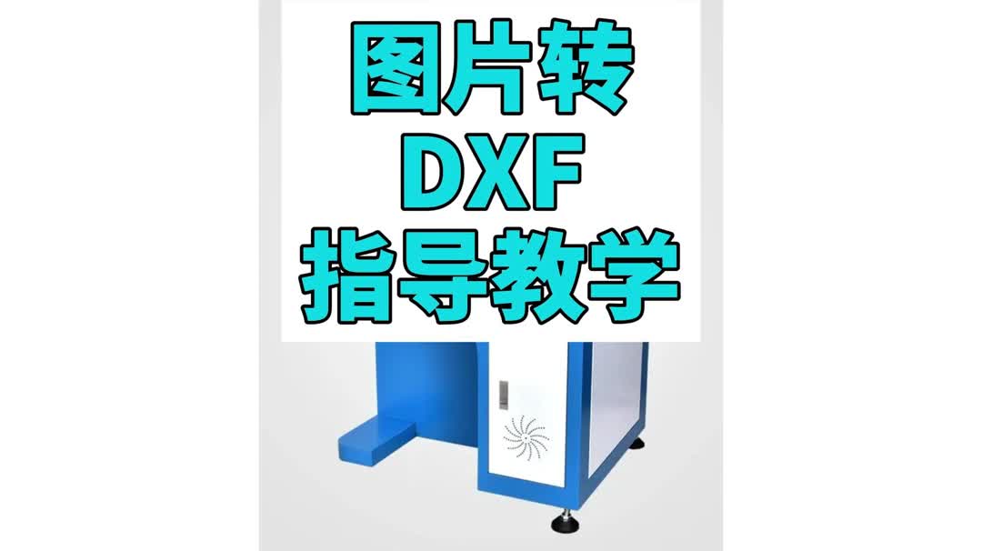 图片转DXF指导教学哔哩哔哩bilibili