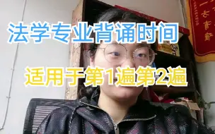 Download Video: 法学专业背诵时间?第1遍第2遍的背诵时间（请结合上个视频-法学专业如何背诵，一起看）