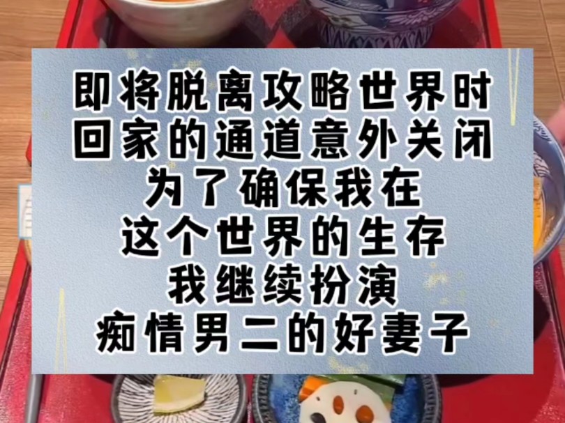 即将脱离攻略世界时,回家的通道意外关闭.为了确保我在这个世界的生存,我继续扮演痴情男二的好妻子.第二年,我和顾延一起领养了一个孩子.可不知...