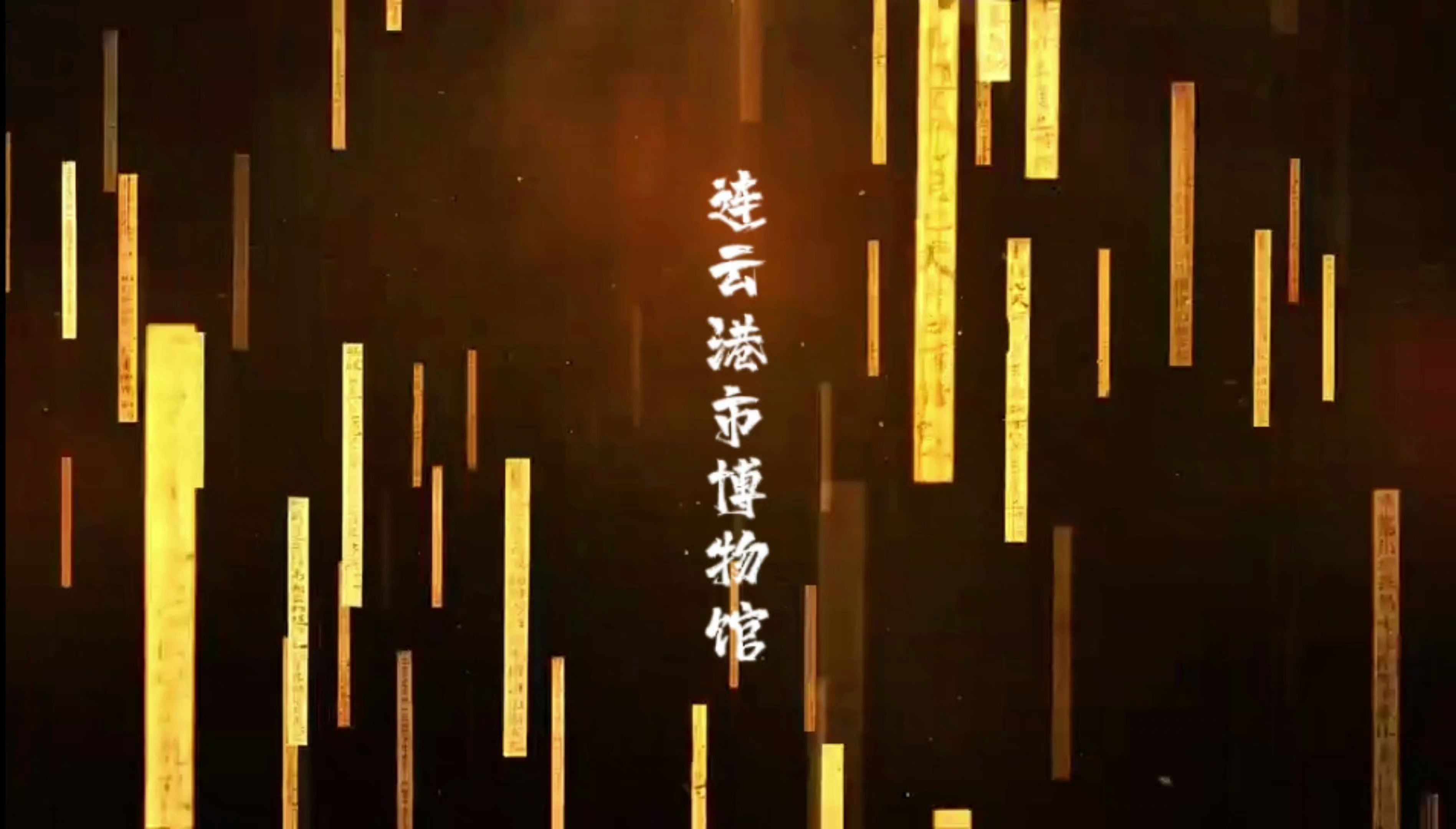 江苏全国一级博物馆 1 |连云港市博物馆