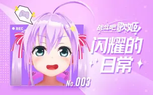 Tải video: 【战斗吧歌姬！】闪耀的日常003