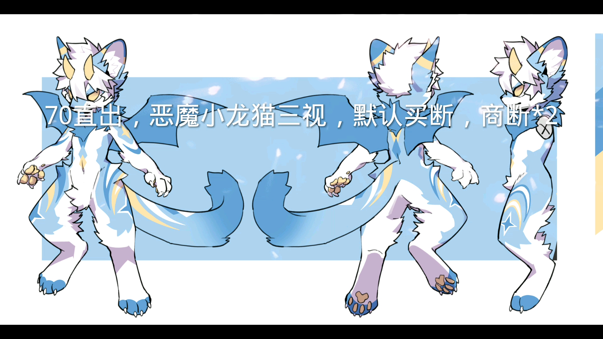 【兽设直出】恶魔小龙猫,70直出默认买断,商断*2,单图,但是商断会给赠