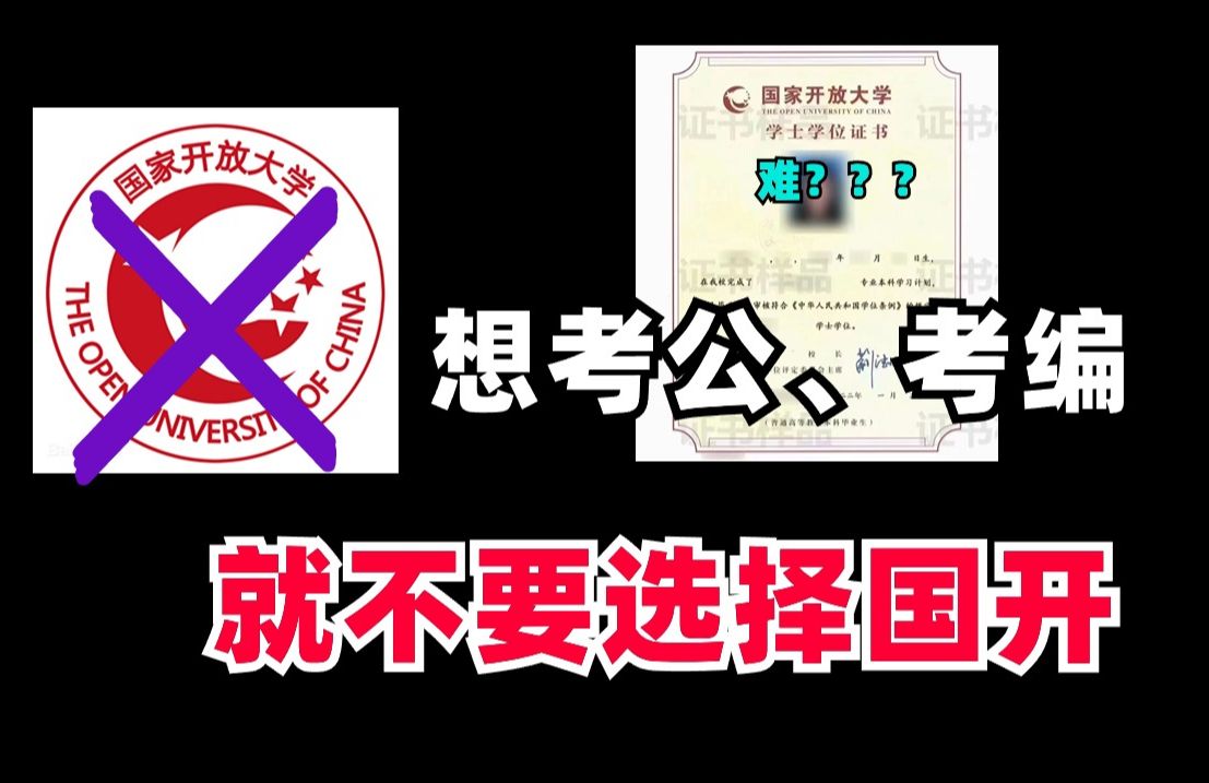 想考公考编千万不要选择国开.....哔哩哔哩bilibili