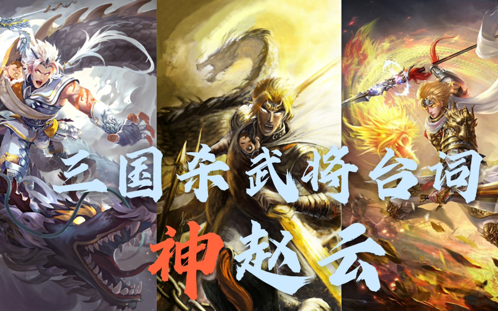 [图]【三国杀武将台词】神赵云_来感受这，降世神龙的力量