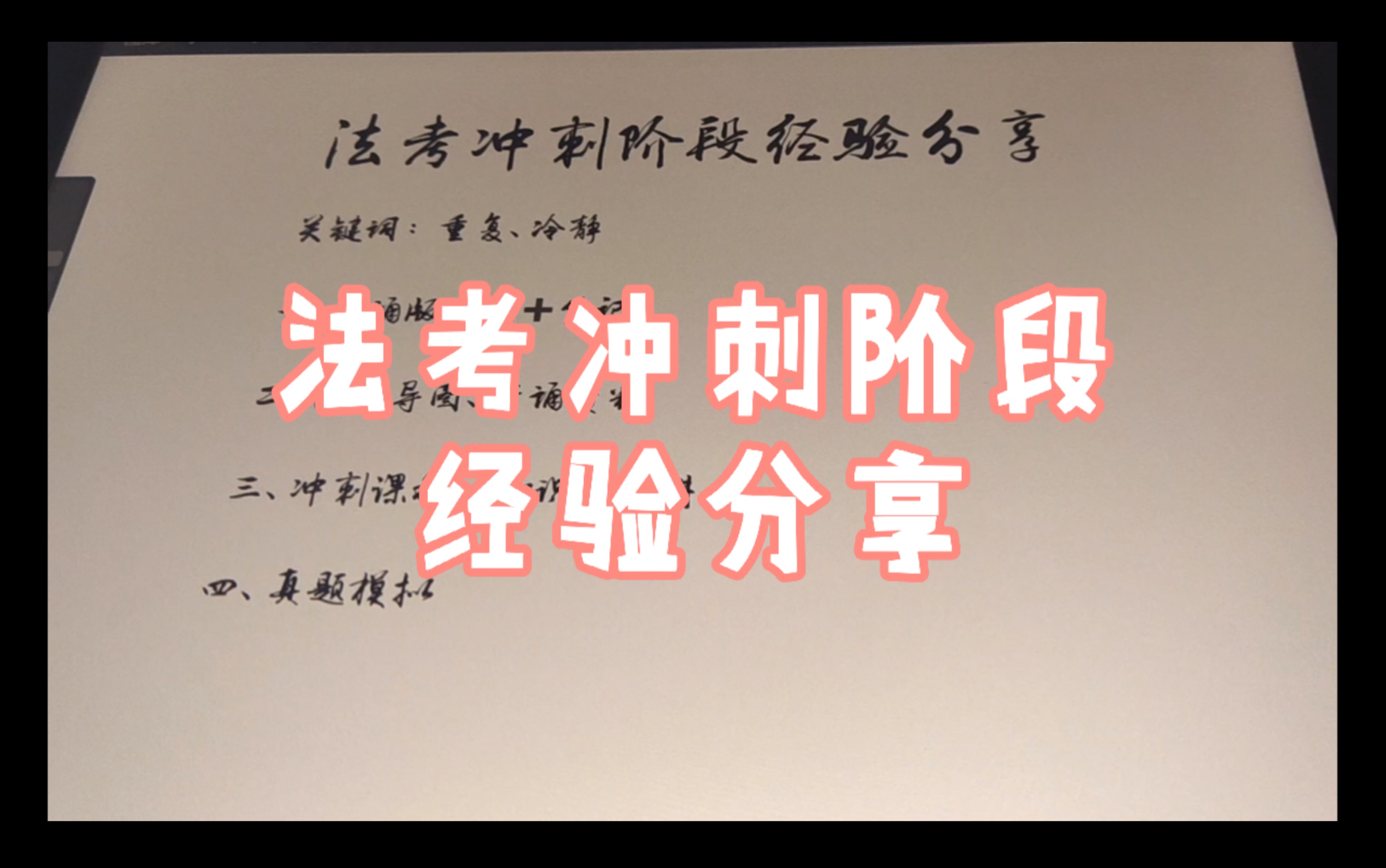 法考冲刺阶段经验分享,最后一个月怎么做哔哩哔哩bilibili